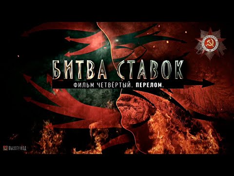 Видео: Битва ставок. Перелом. (4 серия)