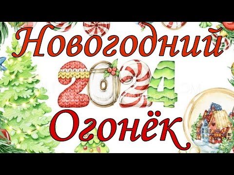 Видео: ❄️🎄НОВОГОДНИЙ ОГОНЁК 2024! 🎄❄️