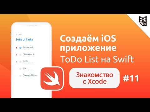 Видео: Swift. Знакомство с Xcode