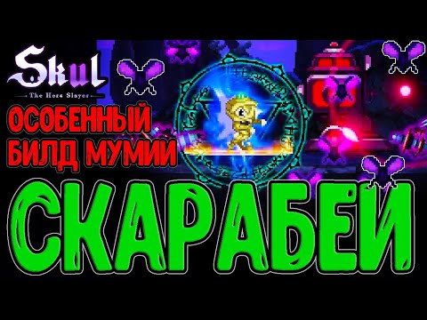 Видео: Мумия БЕЗ оружия - Имеет ли смысл? / Магия и Скарабеи + Мод на Предметы / Skul: The Hero Slayer DLC