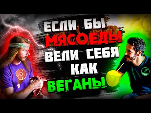 Видео: ЕСЛИ БЫ МЯСОЕДЫ ВЕЛИ СЕБЯ КАК ВЕГАНЫ (Awaken With JP на русском) #смешнойскетч #jpперевод