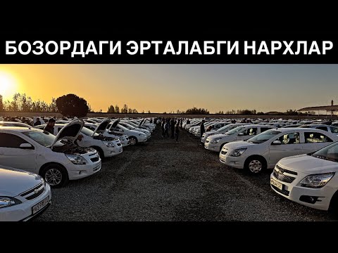 Видео: МАШИНА УЗИМНИКИ ЛЕКИН ОЛИБ СОТАМАН)) 21 - СЕНТЯБРЬ ХОРАЗМ МАШИНА БОЗОРИ НАРХЛАРИ