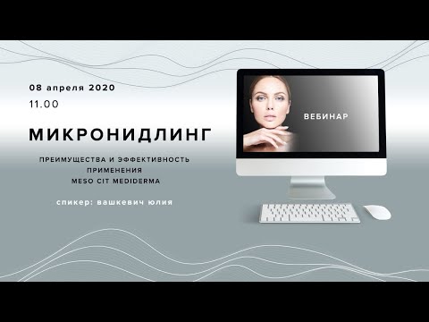 Видео: МИКРОНИДЛИНГ. ПРЕИМУЩЕСТВА И ЭФФЕКТИВНОСТЬ ПРИМЕНЕНИЯ MESO CIT MEDIDERMA.