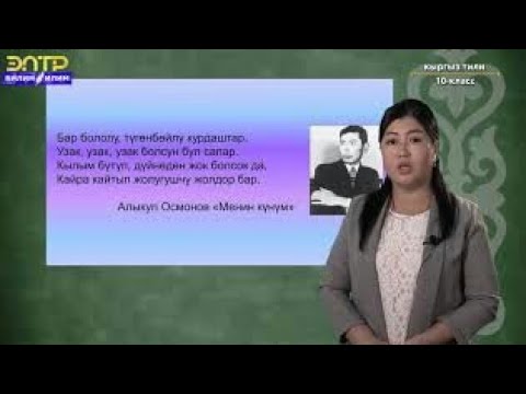 Видео: 10 - класс / / Кыргыз тили// Унсуздордун жасалуу ыгына карай болунушу