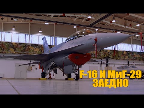 Видео: F-16 и МиГ-29 един до друг на служба в 3-та авиобаза