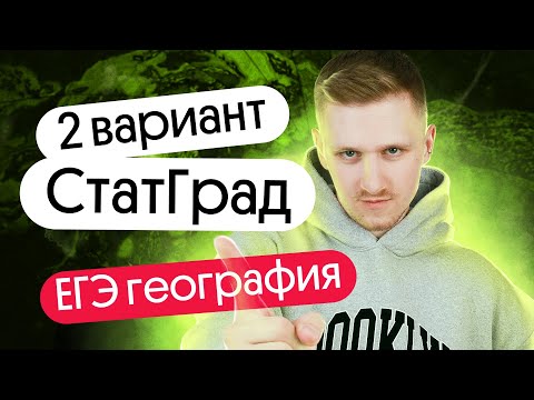 Видео: СтатГрад ЕГЭ 2024 по ГЕОГРАФИИ. 2 вариант | Полный разбор