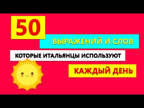 Видео: 50 выражений и слов, которые итальянцы используют КАЖДЫЙ день