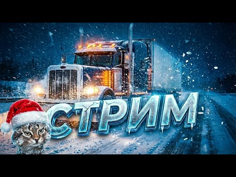 Видео: ETS 2. Блудный кот в Европе (стрим-relax). Кредиты - тикают, гонка со временем...