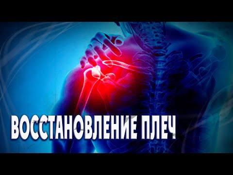 Видео: Плечи: лечение и восстановление. Импинджмент. Вращательная манжета