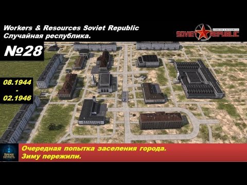 Видео: Workers & Resources Soviet Republic Случайная республика №28. Очередная попытка заселения города.