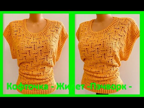 Видео: Кофточка  ЖИЛЕТ - Пэчворк , вязание КРЮчКОМ по схеме , crochet vest for woman( В В 373)