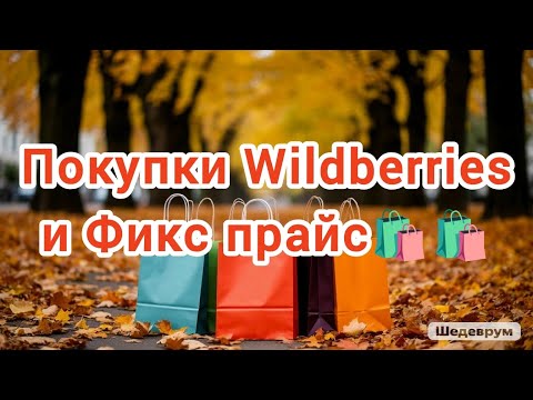 Видео: Покупки Wildberries и Фикс прайс🛍️🛍️