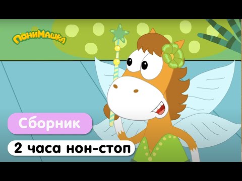 Видео: ПониМашка | Большой сборник мультфильмов