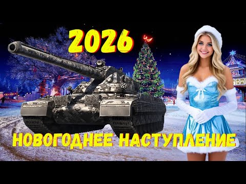Видео: 🎄 Новогоднее Наступление 2026 Мир Танков / Все подробности❗