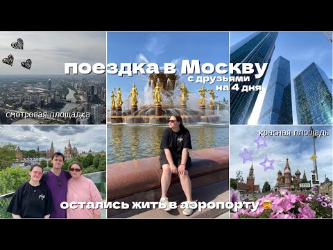Видео: МОСКВА // как мы съездили в столицу // красная площадь, вднх, мы не улетели обратно😢 | vlog