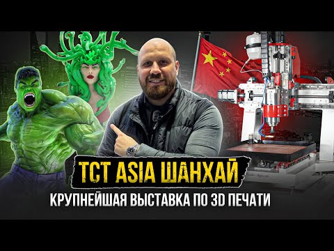 Видео: 3D-печать, которая меняет рынок — что я увидел на TCT ASIA 2025 в Шанхае