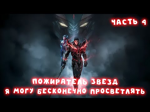 Видео: Часть 4 Пожиратель Звезд Я могу бесконечно просветлять