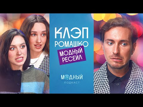 Видео: Катя Клэп и Катя Ромашко: как ресейл и секонд-хенд из стыдных стали модными