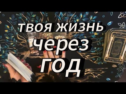 Видео: С кем ты будешь через год‼️