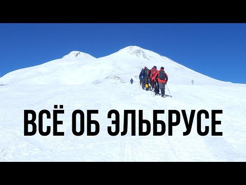 Видео: Всё об восхождении Эльбрусе