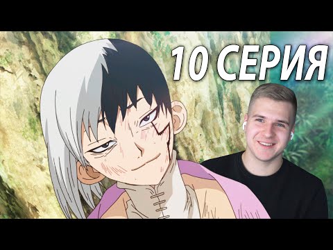Видео: Важный выбор | Доктор Стоун 10 серия | Реакция на аниме