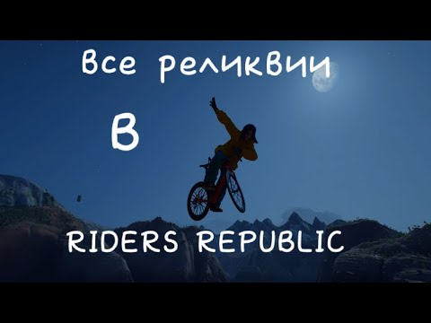 Видео: Все реликвии в игре RIDERS REPUBLIC