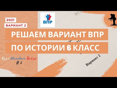 Видео: Решаем реальный вариант ВПР по истории 6 класс 2021 год / #КМБ2