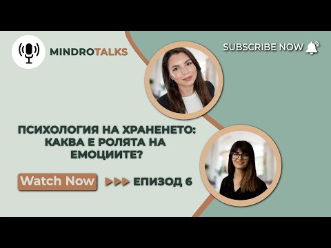 Видео: Еп. 6 Как емоциите се отразяват на здравословното хранене? | Разговор със здравен психолог