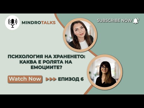 Видео: Еп. 6 Как емоциите се отразяват на здравословното хранене? | Разговор със здравен психолог