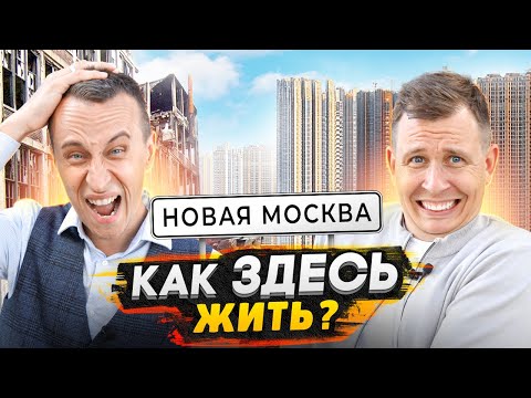 Видео: НОВАЯ МОСКВА - Реальная правда проживания в 2024 / Самые дешевые Новостройки в Москве