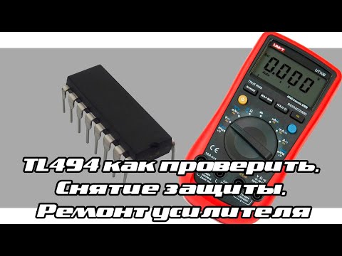 Видео: TL494 как проверить. Снятие защиты. Ремонт усилителя