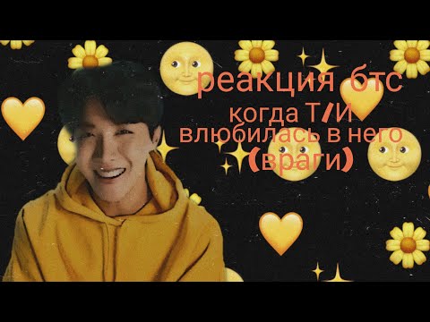 Видео: Реакция бтс |Когда Т/И влюбилась в него| (враги) Ч.О