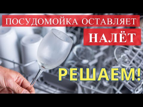 Видео: Как устранить белый налёт и поддтёки на посуде / Белые капли на посуде после посудомоечной машины