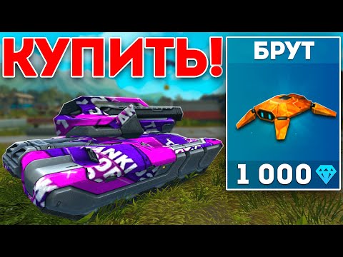 Видео: 😍ЛУЧШИЙ ДРОН ДЛЯ НОВИЧКОВ В НАШЕЙ ИГРЕ! ОБЗОР НА ДРОН БРУТ! ТАНКИ ОНЛАЙН