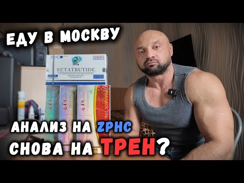 Видео: Пересдаю ТЕСТ на ZPHC без Деки / Добавляю ТРЕНБОЛОН / Еду в Москву