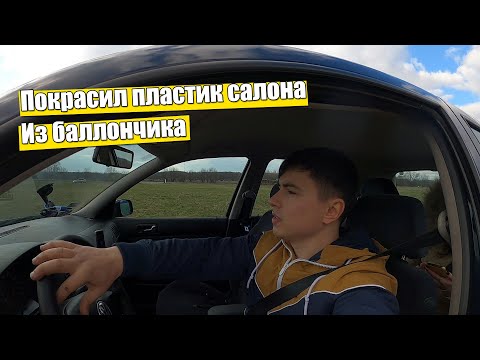 Видео: Покрасил пластик салона краской из баллончика
