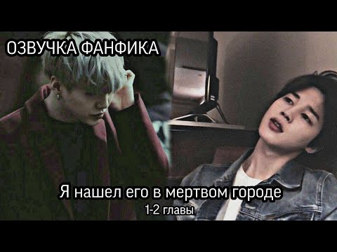 Видео: ОЗВУЧКА ФАНФИКА~ Я нашел его в мертвом городе. [ЮНМИНЫ] ГЛАВЫ 1-2.