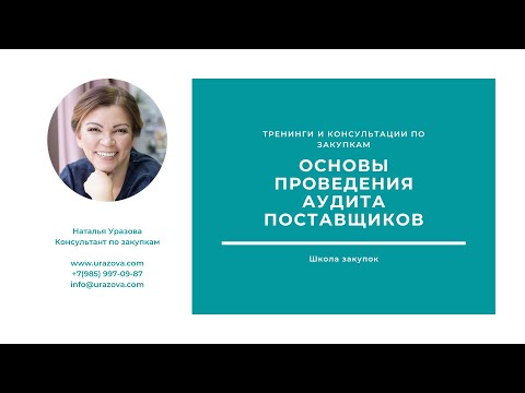 Видео: Проведение аудита поставщиков. Основы. Цели, вопросы для подготовки, польза для поставщика, форматы