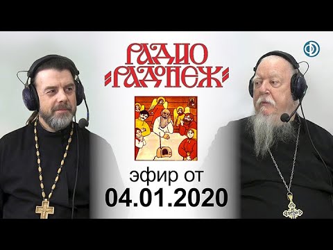 Видео: Радио «Радонеж». Эфир от 2020.01.04