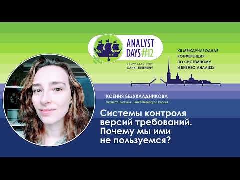 Видео: Системы контроля версий требований. Почему мы ими не пользуемся?