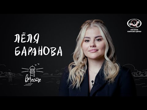 Видео: Лёля Баранова о принятии себя, отношениях с мамой и популярности  для «вМесте»