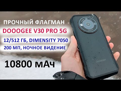 Видео: ПРОЧНЫЙ ФЛАГМАН 🔥 DOOOGEE V30 Pro 5G - 12/512 Гб, Dimensity 7050, 200 Мп, НОЧНОЕ ВИДЕНИЕ, 10800 мАч
