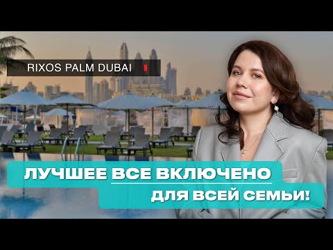 Видео: Обзор семейного отеля на все включено в Дубае. Rixos The Palm Dubai Hotel & Suites 5*