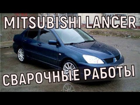 Видео: ЗАМЕНА ЗАДНИХ АРОК НА MITSUBISHI LANCER