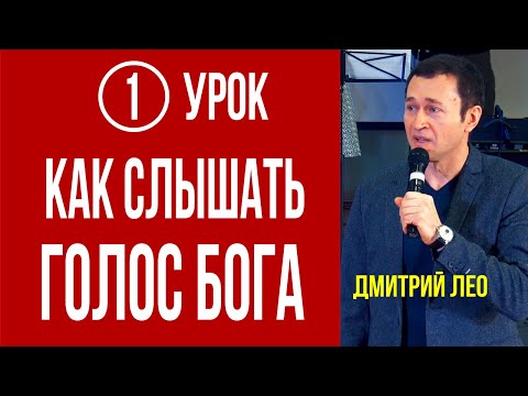 Видео: Дмитрий Лео. Школа «Как слышать Бога» - Урок 1