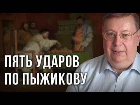 Видео: Пять ударов по Пыжикову