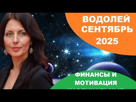 Видео: ВОДОЛЕЙ СЕНТЯБРЬ 2025Г. КАРДИНАЛЬНЫЕ ПЕРЕМЕНЫ ПО КАРМЕ,ФИНАНСОВЫЕ ТРАНСФОРМАЦИИ 