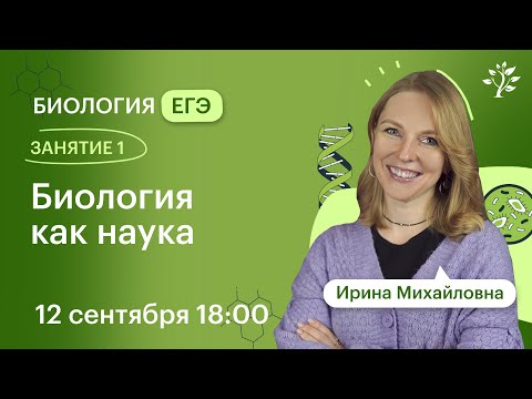 Видео: Биология ЕГЭ 2025. ЗАНЯТИЕ 1. Биология как наука | Вебинар