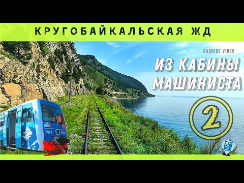 Видео: 🔴 ч.2 Кругобайкальская железная дорога из кабины машиниста. Старая Ангасолка - Баклань #кбжд #Байкал