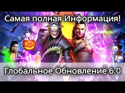 Видео: Обновление 6.0 - Самая полная информация, новости | mortal kombat mobile